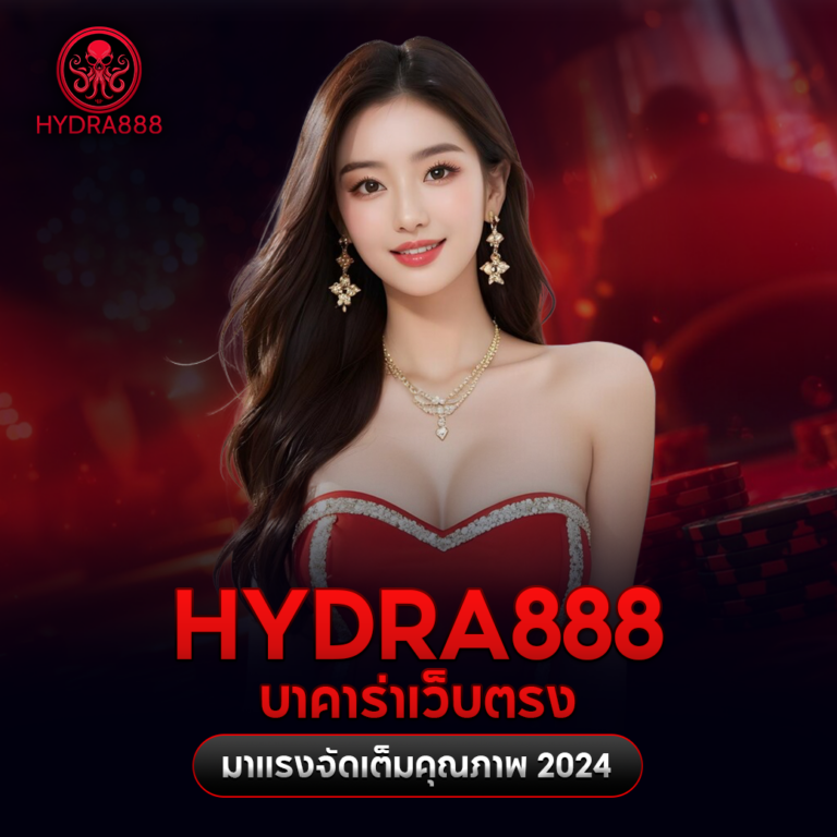 Hydra8888 เกมคาสิโนบาคาร่าไพ่คู่ รูปแบบที่สร้างเศรษฐี โอกาสรวยง่ายลงทุนได้อิสระ