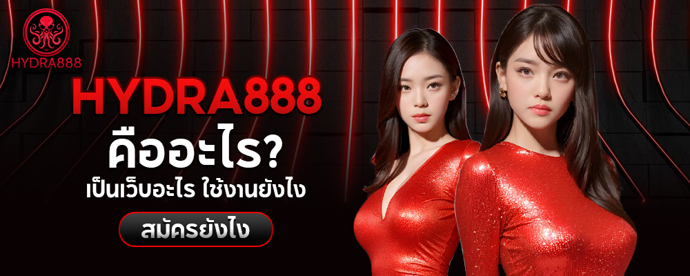 Hydra888 คืออะไร เป็นเว็บอะไร ใช้งานยังไง สมัครยังไง