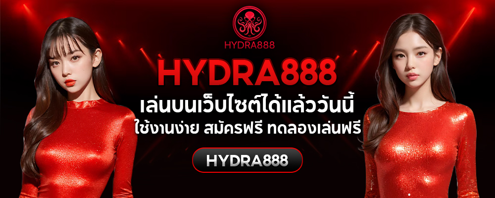 Hydra888 เล่นบนเว็บไซต์ได้แล้ววันนี้ ใช้งานง่าย สมัครฟรี ทดลองเล่นฟรี Hydra888