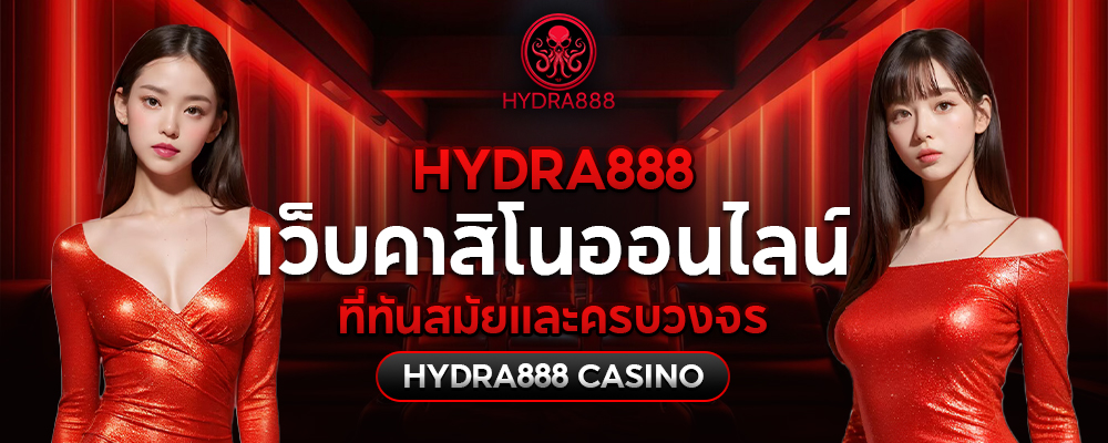 hydra8888 เว็บคาสิโนออนไลน์ที่ทันสมัยและครบวงจร hydra888 Casino