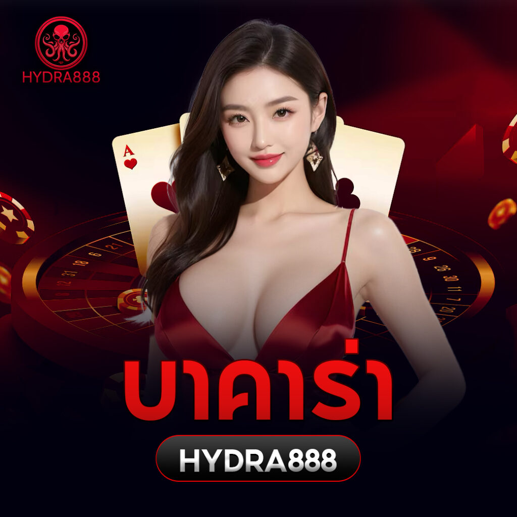 บาคาร่า (Baccarat)