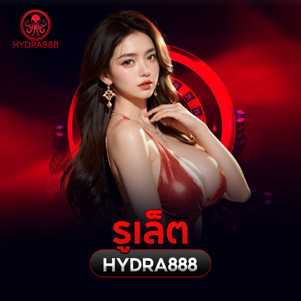 รูเล็ตhydra888