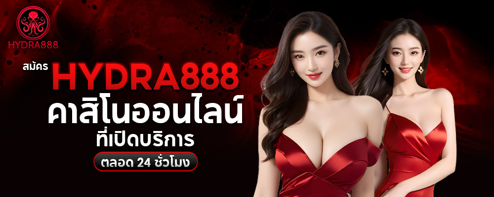 สมัคร Hydra888 คาสิโนออนไลน์ที่เปิดบริการตลอด 24 ชั่วโมง