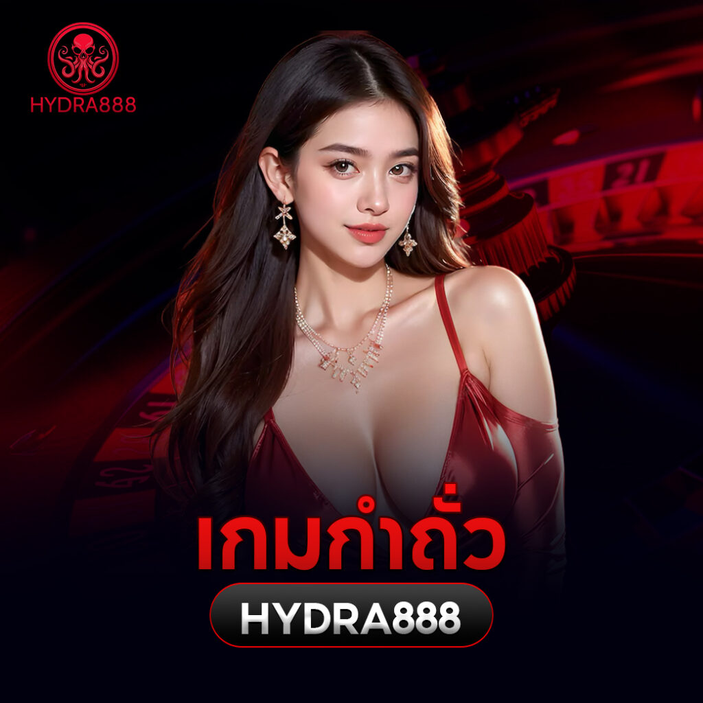 เกมกำถั่วhydra888