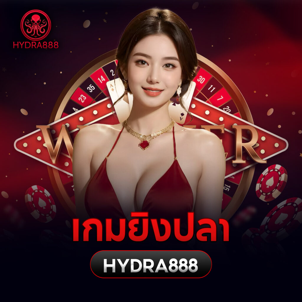 เกมยิงปลาhydra888