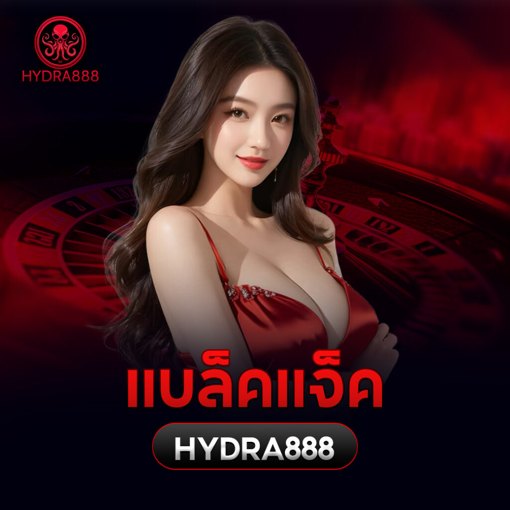 แบล็คแจ็คhydra888