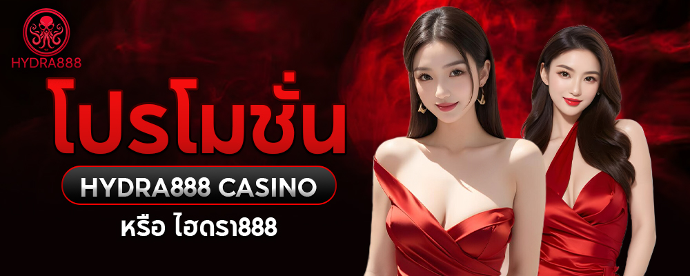 โปรโมชั่น hydra888 CASINO หรือ ไฮดรา888