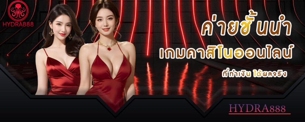 hrdra888 casino ค่ายชั้นนำ เกมคาสิโนออนไลน์ ที่ทำเงินได้ผลจริง