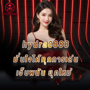 hydra888 คาสิโนเว็บใหญ่ มั่นใจได้ทุกการเล่น