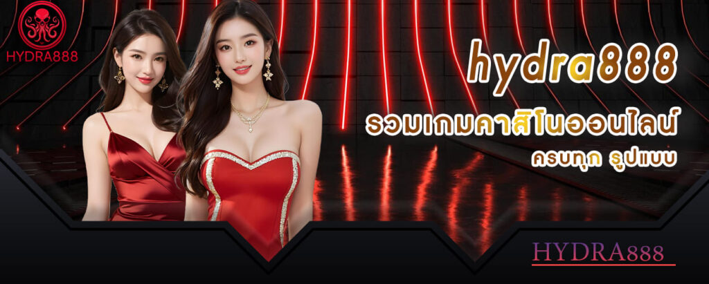 hydra888 รวมเกมคาสิโนออนไลน์ ครบทุกรูปแบบ