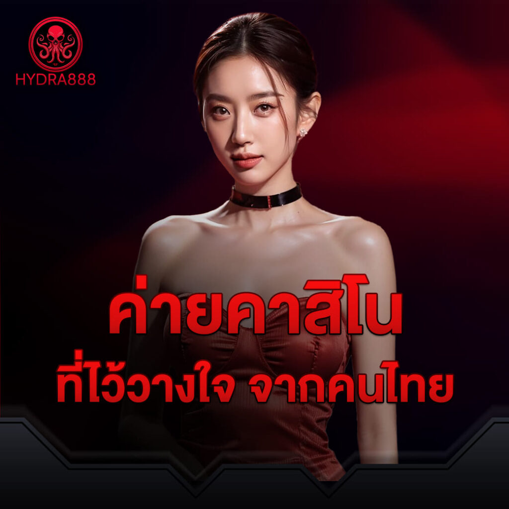 hydra888-ค่ายคาสิโน-เว็บไซต์ออนไลน์-ที่ไว้วางใจจากคนไทย