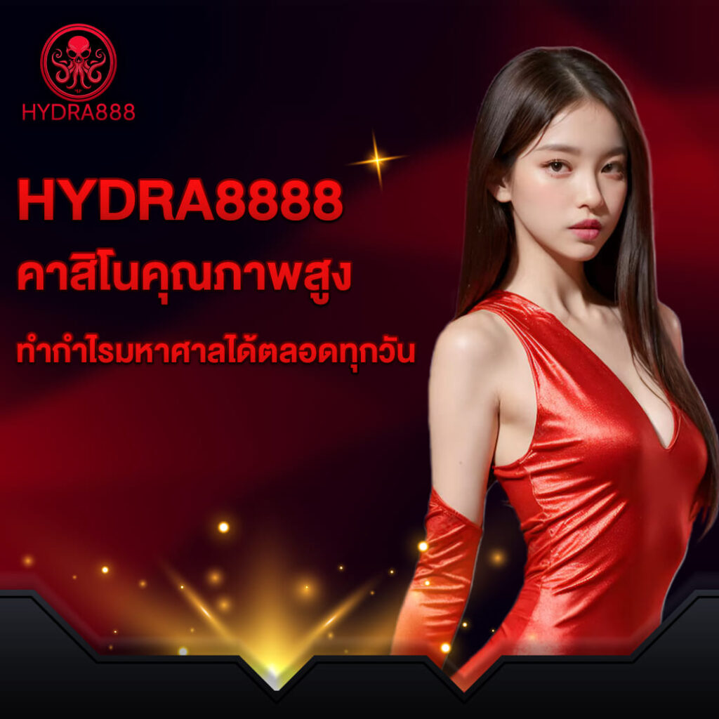 hydra8888 คาสิโนคุณภาพสูง ทำกำไรมหาศาลได้ตลอดทุกวัน