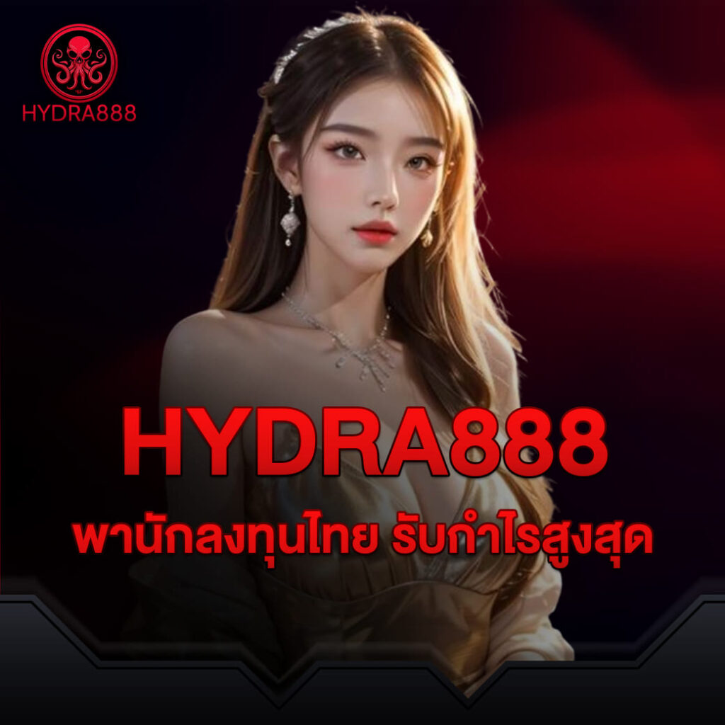 hydra8888-คาสิโนสด-พานักลงทุนไทยรับกำไรสูงสุด