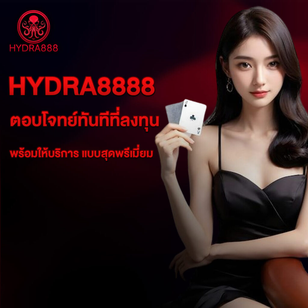 hydra8888-บาคาร่า-ตอบโจทย์ทันทีที่ลงทุน-พร้อมให้บริการ-แบบสุดพรีเมี่ยม