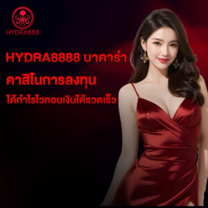 hydra8888 บาคาร่า เกมคาสิโนการลงทุน ได้กำไรไวถอนเงินได้รวดเร็ว