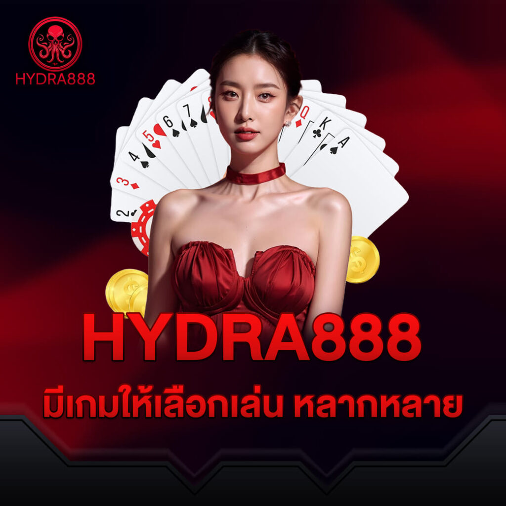 hydra8888 คาสิโนเว็บตรง ที่มีเกมให้เลือกเล่นหลากหลาย