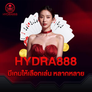 hydra8888 คาสิโนเว็บตรง ที่มีเกมให้เลือกเล่นหลากหลาย