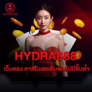 hydra8888 เว็บตรง คาสิโนสดเดิมพันไม่มีขั้นต่ำ