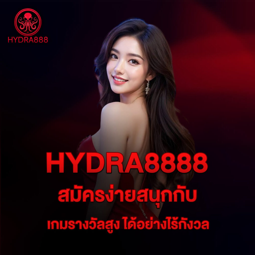 ทางเข้า-hydra8888-สมัครง่ายสนุกกับ-เกมรางวัลสูง-ได้อย่างไร้กังวล