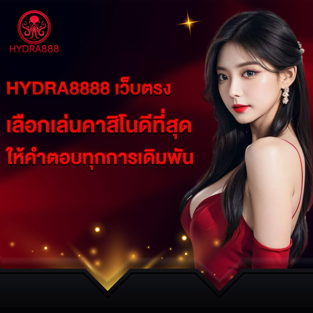 hydra8888 เว็บตรง เลือกเล่นคาสิโนดีที่สุด ให้คำตอบทุกการเดิมพัน