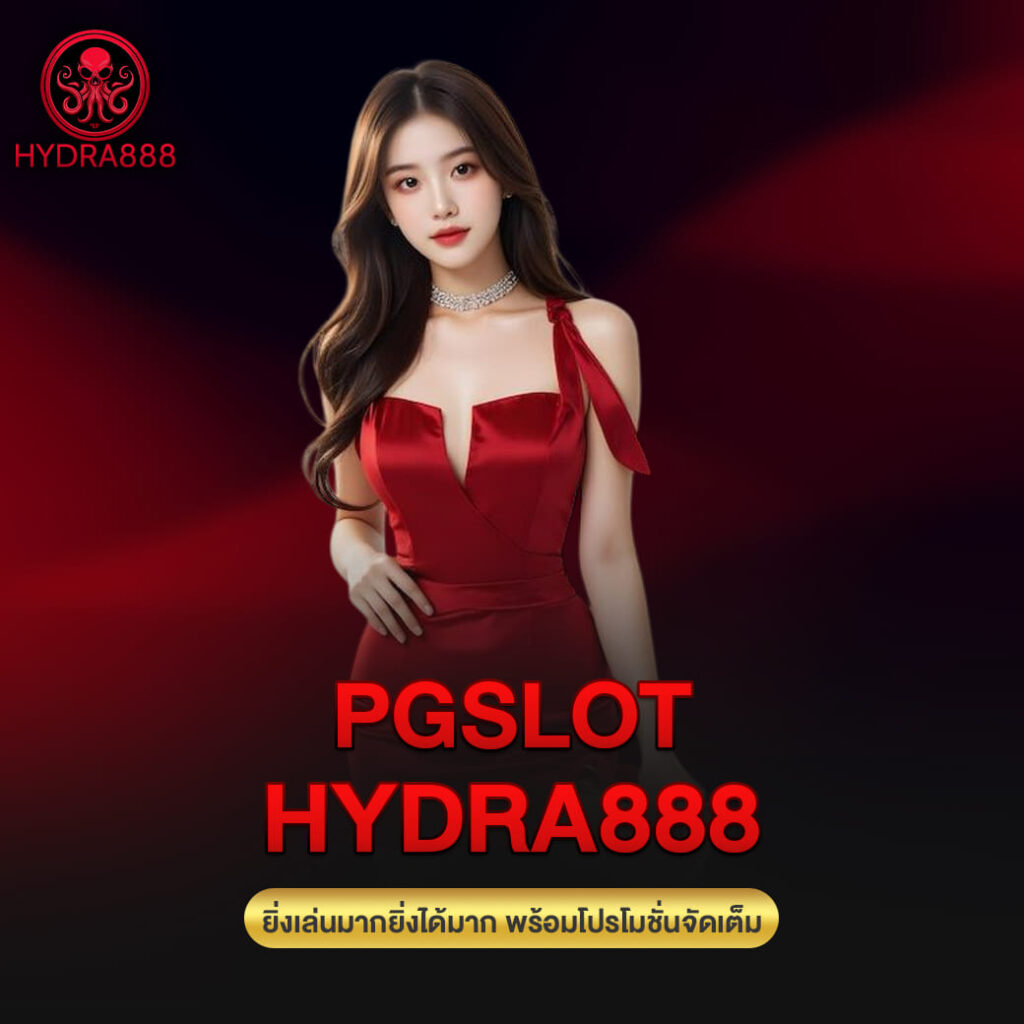 pgslot hydra8888 ยิ่งเล่นมากยิ่งได้มาก พร้อมโปรโมชั่นจัดเต็ม