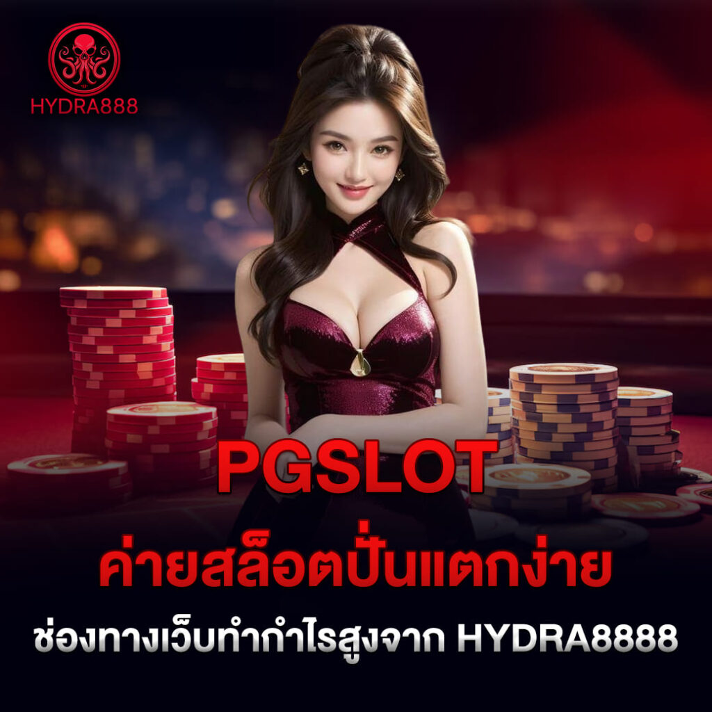 pgslot ค่ายสล็อตปั่นแตกง่าย ช่องทางเว็บทำกำไรสูงจาก hydra8888