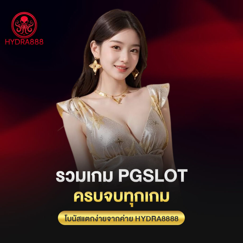 รวมเกม pgslot ครบจบทุกเกม โบนัสแตกง่ายจากค่าย hydra8888