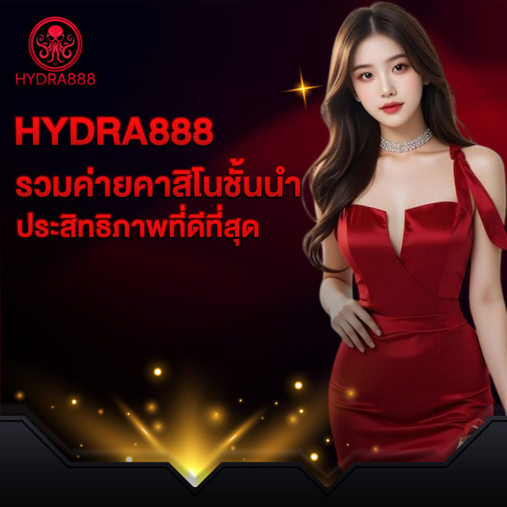 hydra8888 รวมค่ายคาสิโนชั้นนำ คุณภาพแท้จัดเต็มทุกระบบ ประสิทธิภาพที่ดีที่สุด